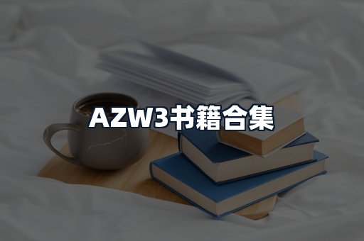 AZW3书籍合集
